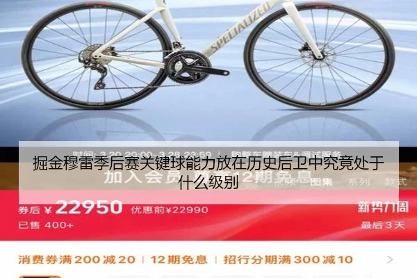 掘金穆雷季后赛关键球能力放在历史后卫中究竟处于什么级别