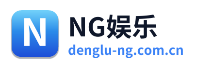 NG娱乐